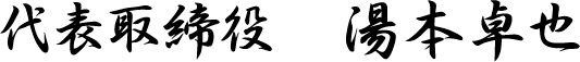 代表挨拶画像